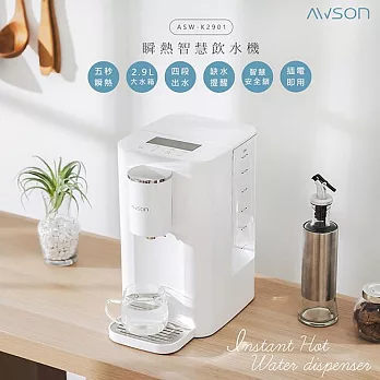 【日本AWSON歐森】2.9L濾芯式瞬熱開飲機/飲水機 (ASW-K2901) 虹吸式出水(附濾心1入)
