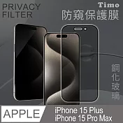 【Timo】iPhone 15 Plus/15 Pro Max 6.7吋 全屏覆蓋防窺鋼化玻璃保護貼