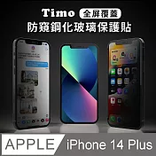 【Timo】iPhone 14 Plus 6.7吋 全屏覆蓋防窺鋼化玻璃保護貼