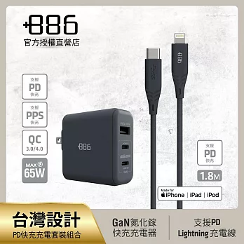 +886 [極Hai] GaN氮化鎵 65W PD 3孔快充充電器+USB-C to Lightning快充線 (三色可選) 迷霧灰