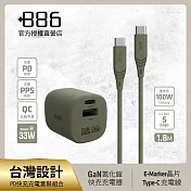 +886 [極Hai] GaN氮化鎵 33W PD 2孔快充充電器+USB-C to Type C 100W快充線 (三色可選) 軍綠