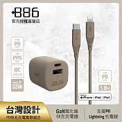 +886 [極Hai] GaN氮化鎵 33W PD 2孔快充充電器+USB-C to Lightning快充線 (三色可選) 奶茶棕