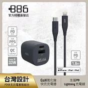 +886 [極Hai] GaN氮化鎵 33W PD 2孔快充充電器+USB-C to Lightning快充線 (三色可選) 迷霧灰