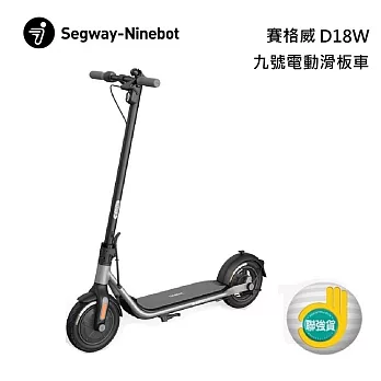 Segway Ninebot D18W 九號電動滑板車