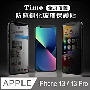 【Timo】iPhone 13/13 Pro 6.1吋 全屏覆蓋防窺鋼化玻璃保護貼