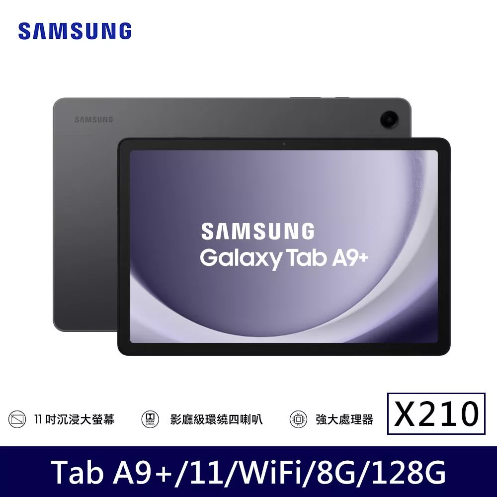★贈皮套★Samsung 三星 Galaxy Tab A9+ Wi-Fi X210 11吋 8G/128G 八核心 平板電腦 夜幕灰