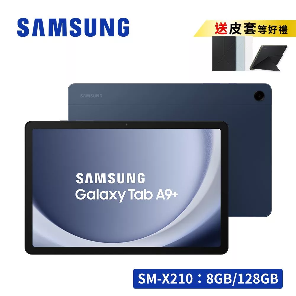 ★享皮套禮★ SAMSUNG Galaxy Tab A9+ SM-X210 11吋平板電腦 (8G/128G) 湛海藍