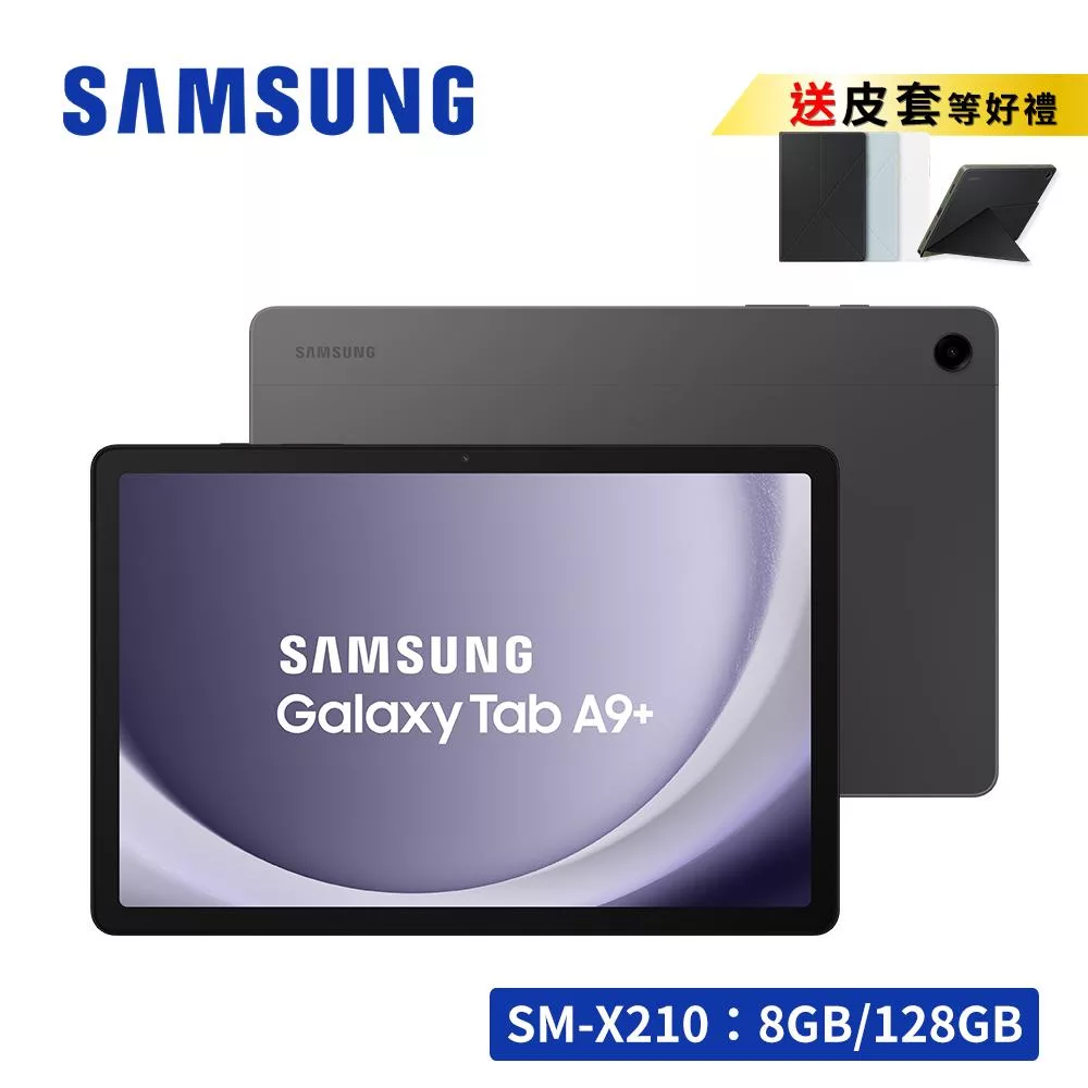 ★享皮套禮★ SAMSUNG Galaxy Tab A9+ SM-X210 11吋平板電腦 (8G/128G) 夜幕灰