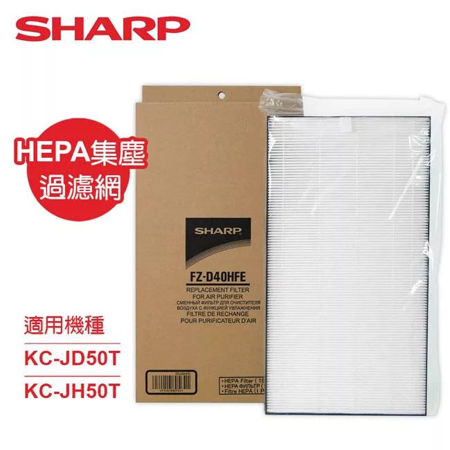 SHARP夏普KC-JD50T、KC-JH50T專用HEPA集塵過濾網 FZ-D40HFE