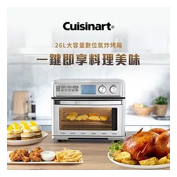 【Cuisinart 美膳雅】26L大容量數位氣炸烤箱 TOA-95TW