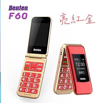 【Benten奔騰】F60 4G折疊式老人手機 紅金色