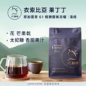 【JC咖啡】衣索比亞 耶加雪菲 果丁丁 G1│淺焙 半磅(230g)-咖啡豆 (莊園咖啡 新鮮烘焙) 輕酵厭氧日曬