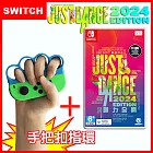 【現貨供應】Nintendo 任天堂 Switch Just Dance 舞力全開 2024 (中文盒裝序號版)+跳舞握把套(一組2入)