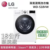 LG 樂金 WD-S18VW 18公斤 蒸洗脫 滾筒洗衣機 含基本安裝+舊機回收