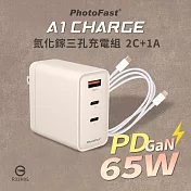 【PhotoFast】A1 Charge PD快充65W氮化鎵三孔充電器(內附Type-C to Type-C充電線) 奶茶