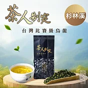 【茶曉得】茶人制定比賽級烏龍茶葉－杉林溪甜果香75g