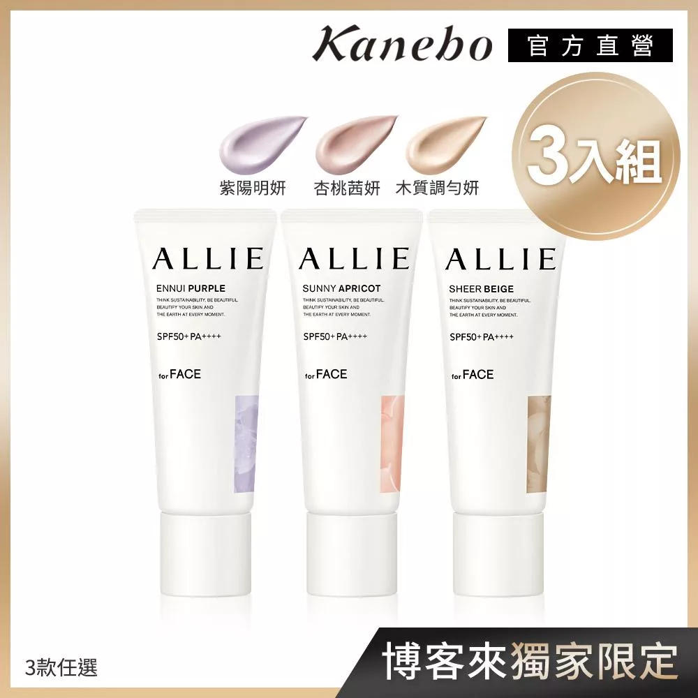 【Kanebo 佳麗寶】ALLIE 持采濾鏡調色UV防曬乳 3入暢銷組(4款任選)# 紫陽款x3入