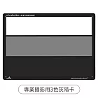 美國Calibrite專業ColorChecker錄影攝影校色卡Gray Scale Card色彩校正白平衡卡(3色灰階卡:白卡+18%灰卡+黑卡)