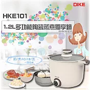 【DIKE 】1.2L多功能陶瓷蒸煮獨享鍋(HKE101WT)