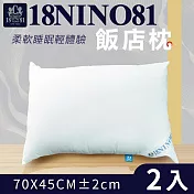 【家購網嚴選】NINO1881棉枕-飯店枕 70x45cm (2入)