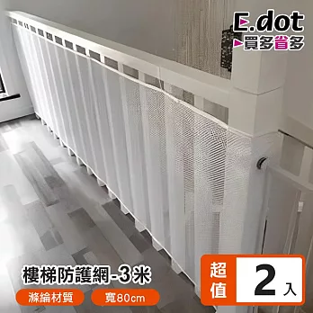 【E.dot】DIY樓梯陽台安全防護網-3米 (2入組)