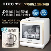【TECO東元】3D全方位洗烘一體全自動洗碗機(XYFYW-5002CBG加贈1.5L智能恆溫玻璃養生壺)