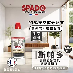 【斯帕多】0%過敏原天然馬賽皂多功能地板清潔劑1000MLx1