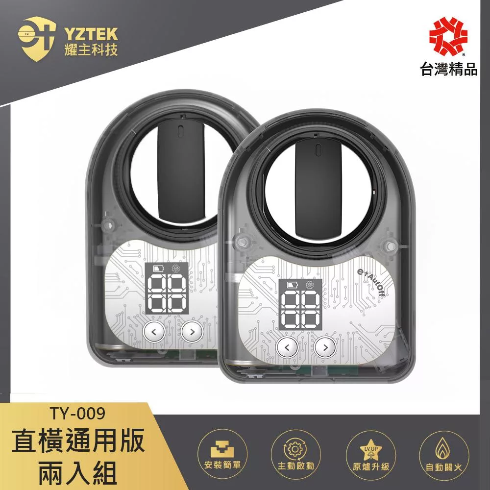 E+自動關 瓦斯爐安全定時開關 定時自動熄火 直橫通用版 兩入組 TY-009 (側面爐/檯面爐皆可用)