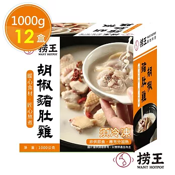 【撈王】胡椒豬肚雞x12盒(1000g/盒)
