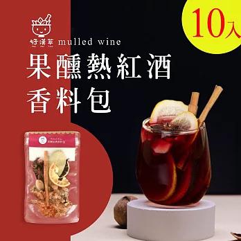 【好漢草】果醺熱紅酒香料包x10包