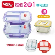 美國Winox 專利全隔斷 安玻分隔玻璃保鮮盒(買2送1小-隨機色) 二格x2+贈小方格