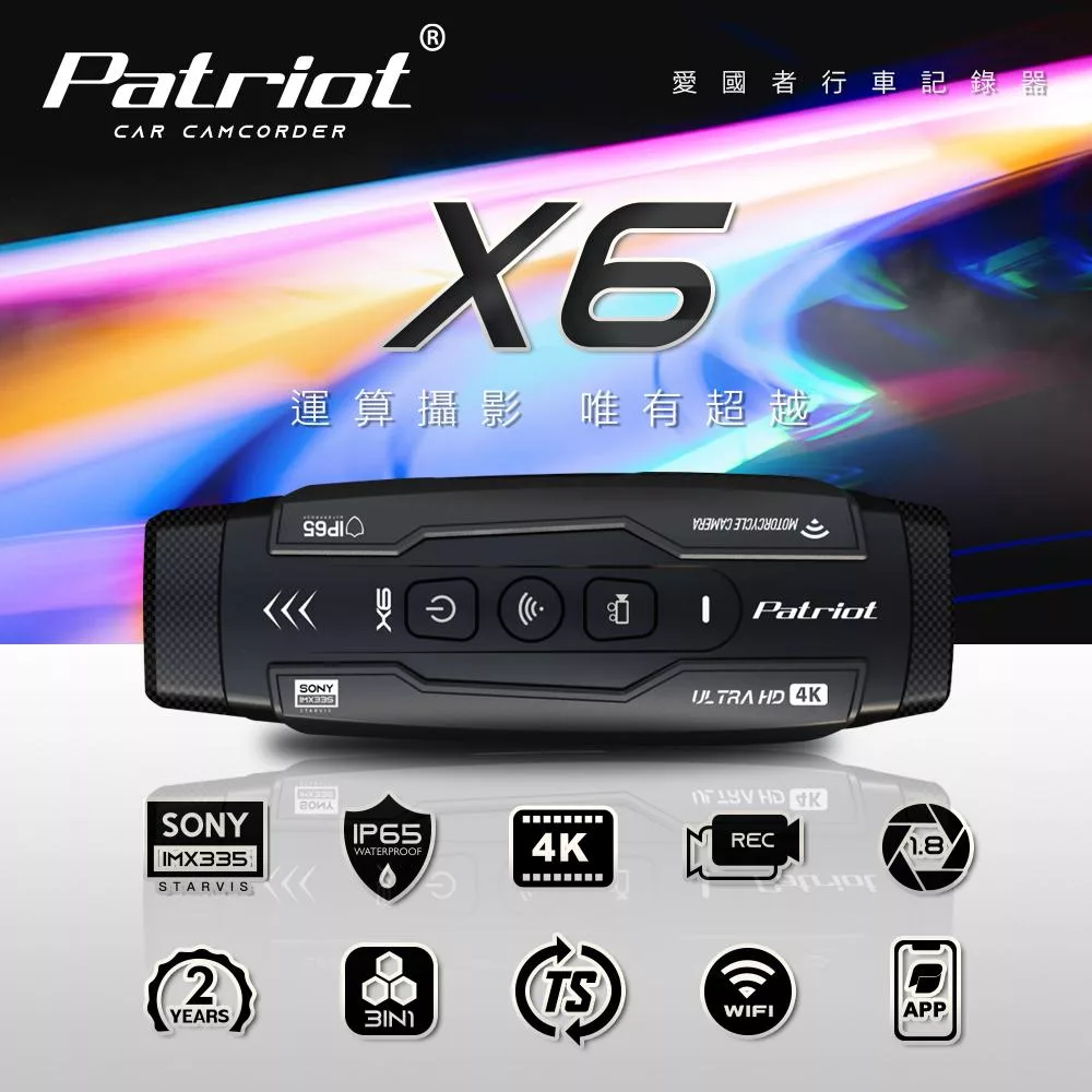 Patriot愛國者 X6 前後雙鏡 4小時續航 FHD1080P WIFI版 行車記錄器(加贈128G記憶卡)