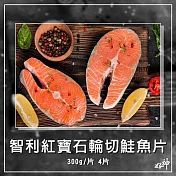 ．2023年終優惠．【好神】智利紅寶石輪切鮭魚片(300g/片)4片