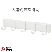 日本製MARNA極簡風磁吸鐵式無痕壁掛鉤W-620W(5連掛勾且間隔可調)多用途收納置物掛鈎 適客廳浴室廚房