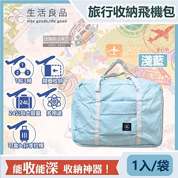 【生活良品】韓版超大容量摺疊旅行袋飛機包1入/袋(容量24公升,可掛行李箱拉桿,隨身登機袋,輕薄飛行包,露營野餐收納袋,媽媽包) 淺藍
