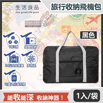 【生活良品】韓版超大容量摺疊旅行袋飛機包1入/袋(容量24公升,可掛行李箱拉桿,隨身登機袋,輕薄飛行包,露營野餐收納袋,媽媽包) 黑色