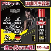 德國Alpecin-強健髮根控油無矽靈咖啡因洗髮凝露250ml/瓶(運動洗髮精,男士調理頭皮洗髮液, 0%矽靈保濕滋潤) CTX運動型