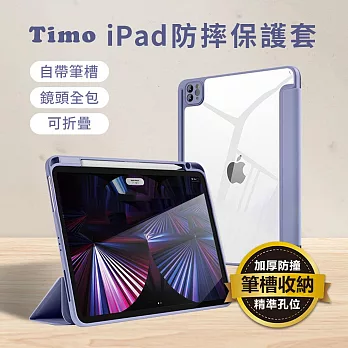 【Timo】iPad Air 4/5 10.9吋 三折喚醒內置筆槽硬背板保護套/平板保護套 紫色
