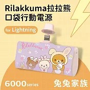 【正版授權】Rilakkuma拉拉熊 6000series Lightning 口袋PD快充 隨身行動電源 兔兔家族-紫