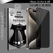 VXTRA 全膠貼合 iPhone 15 Pro 6.1吋 防窺滿版疏水疏油9H鋼化頂級玻璃膜(黑)