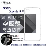 索尼 SONY Xperia 5 V 高透空壓殼 防摔殼 氣墊殼 軟殼 手機殼 防撞殼 耐摔殼 透明殼 透明