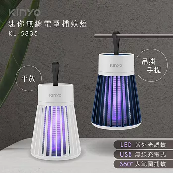 KINYO 迷你無線電擊捕蚊燈(附掛繩和毛刷) KL-5835 白色
