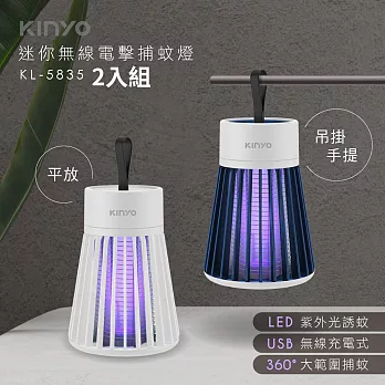 KINYO 迷你無線電擊捕蚊燈(附掛繩和毛刷) KL-5835 二入組 白色