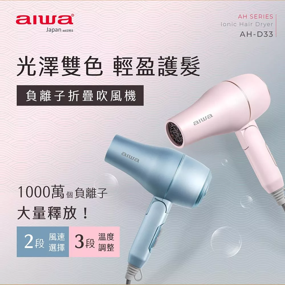 AIWA 愛華 負離子摺疊吹風機 AH-D33 粉藍色