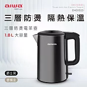 AIWA 愛華 304不鏽鋼三層防燙1.8 L電茶壺 DKS1323 爵士黑