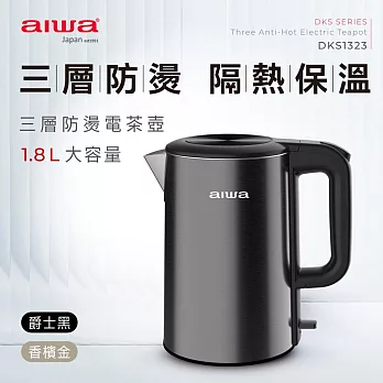 AIWA 愛華 304不鏽鋼三層防燙1.8 L電茶壺 DKS1323 爵士黑