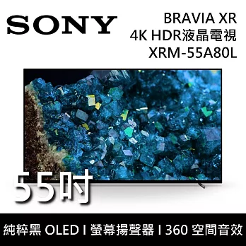 【限時快閃】SONY 索尼 XRM-55A80L 55吋 BRAVIA 純粹黑 OLED液晶電視 Google TV 日本製 含安裝
