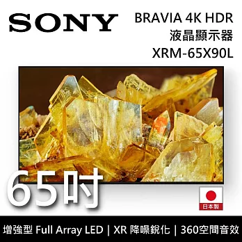 【限時快閃】SONY索尼 XRM-65X90L 65吋 BRAVIA 4K Full Array LED液晶電視 Google TV 日本製 原廠公司貨
