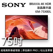 【限時快閃】SONY 索尼 KM-75X80L 75吋 BRAVIA 4K HDR液晶電視 Google TV 原廠公司貨