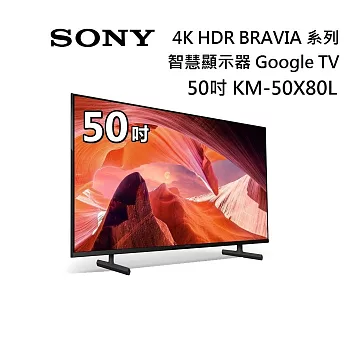 【限時快閃】SONY 索尼 KM-50X80L 50吋 BRAVIA 4K HDR液晶電視 Google TV 原廠公司貨